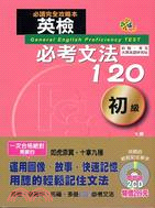 英檢必考文法120初級 | 拾書所