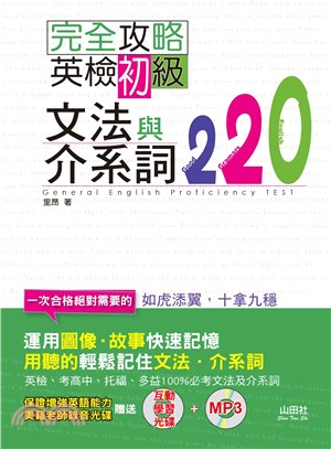 完全攻略英檢初級文法與介系詞220