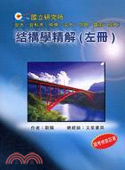 國立研究所（台大等七校）結構學精解（左冊）