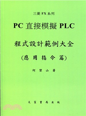 PC直接模擬PLC 程式設計範例大全(應用指令篇)