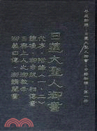 日蓮大聖人御書：平成新編中譯初稿（第一冊） | 拾書所