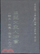 日蓮大聖人御書：平成新編中譯初稿（第二冊） | 拾書所