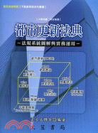 都市更新法典：法規系統圖解與實務運用