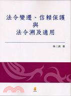 法令變遷信賴保護與法令溯及適用