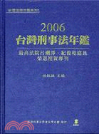 2006台灣刑事法年鑑：最高法院呂潮澤、紀俊乾庭長榮退祝賀專刊