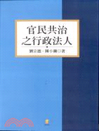 官民共治之行政法人