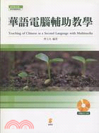 華語電腦輔助教學 = Teaching of chinese as a second language with multimedia