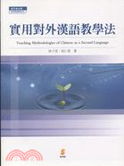 實用對外漢語教學法 = Teaching methodologies of Chinese as a second language