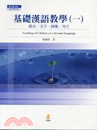 基礎漢語教學 = Teaching of Chinese as a second language