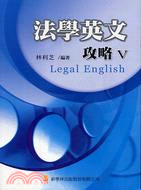 法學英文攻略V | 拾書所