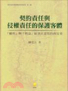 契約責任與侵權責任的保護客體 : 「權利」與「利益」區別...