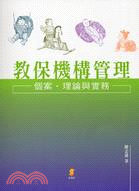 教保機構管理 :個案、理論與實務 /