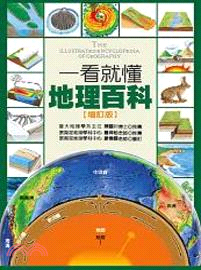 一看就懂地理百科 =  The illustrated encyclopedia of geography /