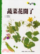 蔬菜花開了 /