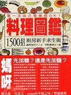 料理圖鑑 :1500招廚房新手求生術 /