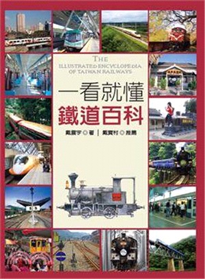 一看就懂鐵道百科 =The illustrated encyclooopedia of Taiwan railways : 台灣鐵道完全揭祕 /