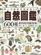 自然圖鑑 :600種動物植物觀察術 /