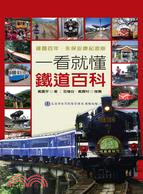 一看就懂鐵道百科 =The illustrated encyclopedia of Taiwan railways : 建國百年.永保安康紀念版 /