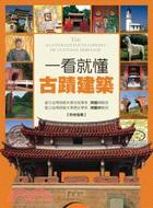 一看就懂古蹟建築 =The illustrated en...