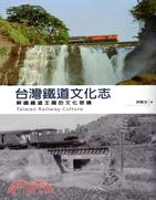 台灣鐵道文化志