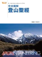 完全圖解登山聖經：第一本真正適合臺灣登山的入門百科