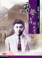 摩登上海新感覺：劉吶鷗1905-1940