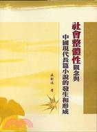 「社會整體性」觀念與中國現代長篇小說的發生和形成 /