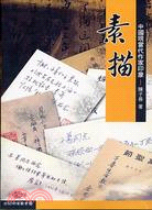 素描：中國現當代作家印象 | 拾書所