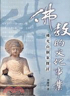 佛教的文化事業：佛光山個案探討 | 拾書所