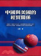 中國與美國的經貿關係