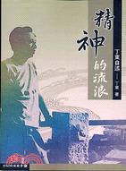 精神的流浪－世紀映像叢書31 | 拾書所