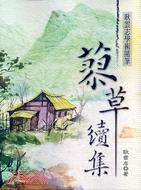 蓼草續集：耿雲志學術隨筆 | 拾書所