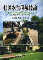社區安全環境特論 =Advanced study of environmental safety in community /