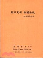 都市更新相關法規（附解釋彙編）九十八年六月 | 拾書所