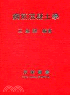 鋼筋混凝土學 | 拾書所