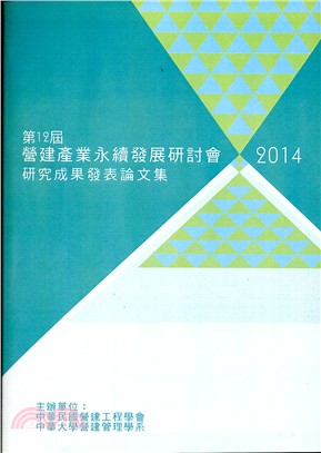 2014年第十二屆營建產業永續發展研討會大會手冊