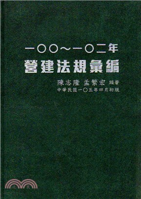 100～102年營建法規彙編 | 拾書所