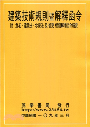 109建築技術規則暨解釋函令（附危老、建築法、水保法及都更相關解釋函令精要） | 拾書所