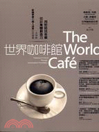 世界咖啡館：用對話找答案體驗集體創造力