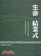 生命結業式 :一本幫助家人及自己面對臨終做好後事準備的實...