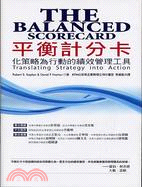 平衡計分卡 :化策略為行動的績效管理工具 /