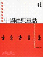 中國經典童話：歷經千年橫跨群書的119個述異傳奇