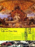 傅雷美術講堂 :世界美術名作二十講與中國書畫 = Fu ...