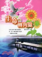 生命的轉角處－勵志小說