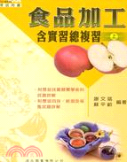 食品加工含實習總複習（上） | 拾書所