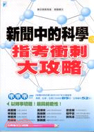 新聞中的科學3：指考衝刺大攻略