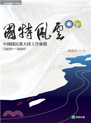 國特風雲 :中國國民黨大陸工作秘檔.1950-1990 ...