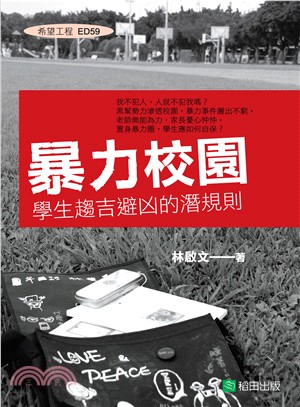 暴力校園：學生趨吉避凶的潛規則 | 拾書所