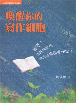 喚醒你的寫作細胞 | 拾書所