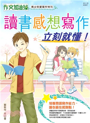 作文加油站青少年愛寫作特刊：讀書感想寫作，立刻就懂！ | 拾書所